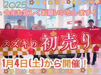 ☆新年初売り☆開催いたします！！！